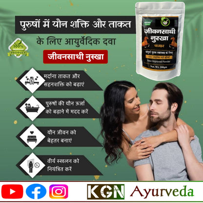 जीवनसाथी पाउडर || मर्दाना कमजोरी को करेगा दूर सिर्फ ₹699 में