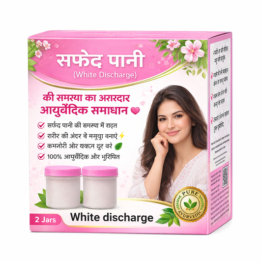 सफेद पानी (White Discharge) की समस्या का असरदार आयुर्वेदिक समाधान